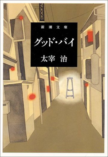 グッド・バイ (新潮文庫)