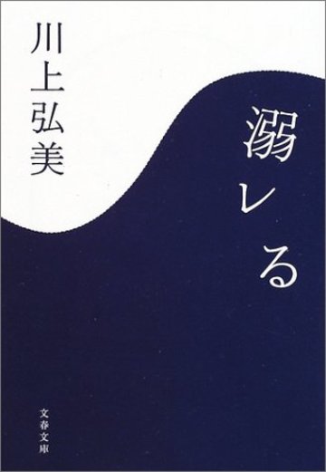 溺レる (文春文庫)