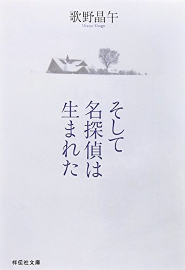 そして名探偵は生まれた (祥伝社文庫 う 2-3)