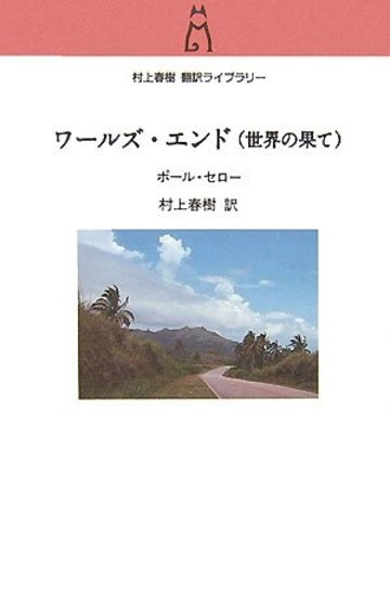 ワールズ・エンド(世界の果て) (村上春樹翻訳ライブラリー)