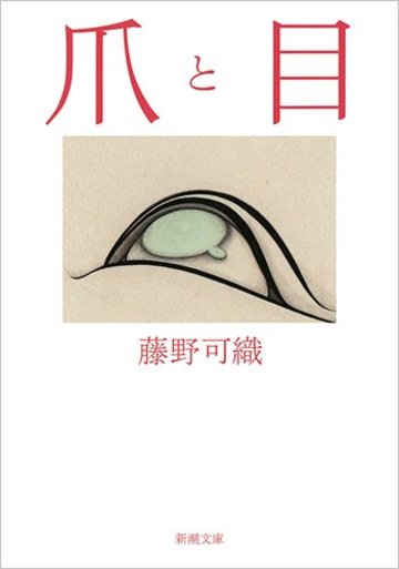 爪と目 (新潮文庫)