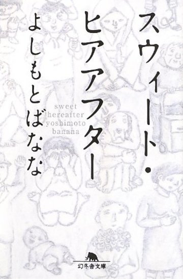 スウィート・ヒアアフター (幻冬舎文庫)