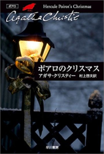 ポアロのクリスマス (ハヤカワ文庫―クリスティー文庫)