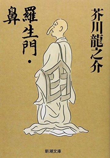 小説 羅生門 の意味をネタバレ考察 芥川龍之介が作品に込めた思いとは 文芸も ホンシェルジュ