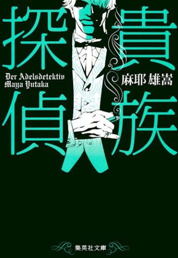 貴族探偵 (集英社文庫)
