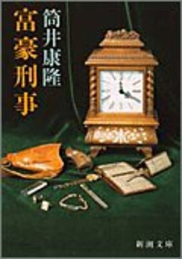 富豪刑事 (新潮文庫)