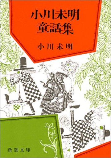 小川未明童話集 (新潮文庫)