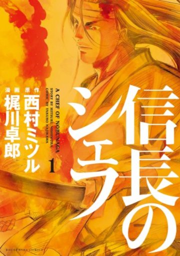 信長のシェフ 1 (芳文社コミックス)