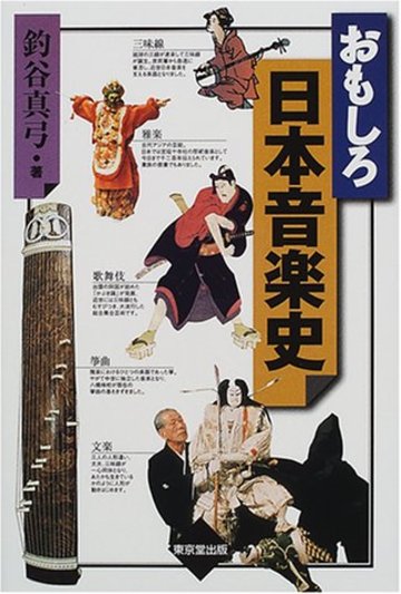 おもしろ日本音楽史