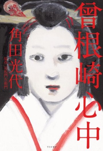曾根崎心中