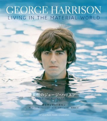 素顔のジョージ・ハリスン~リヴィング・イン・ザ・マテリアル・ワールド