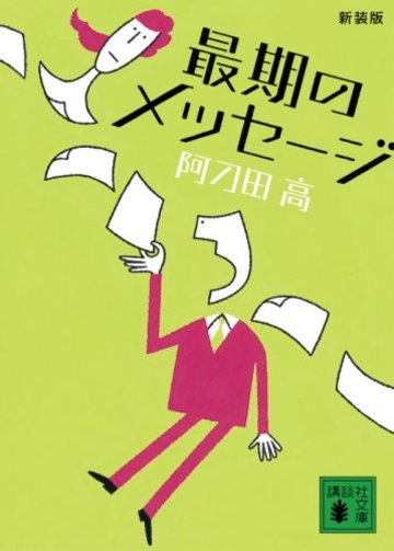 新装版 最期のメッセージ (講談社文庫)