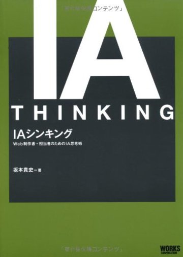 IAシンキング Web制作者・担当者のためのIA思考術
