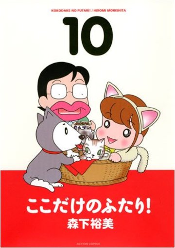 ここだけのふたり! 10 (アクションコミックス)