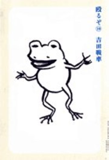 殴るぞ! 10 (ビッグコミックススペシャル)