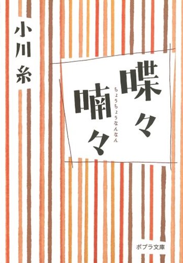 喋々喃々 (ポプラ文庫)