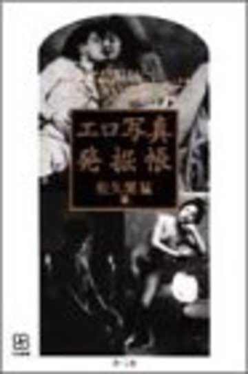 エロ写真発掘帳 (写真叢書)