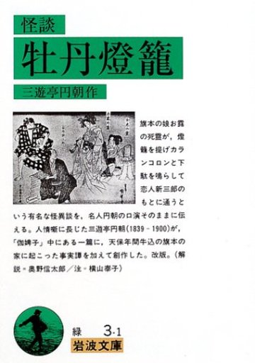 怪談 牡丹燈籠 (岩波文庫)