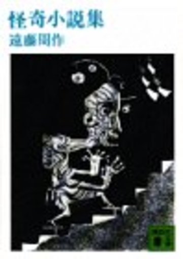 怪奇小説集 (講談社文庫 え 1-7)
