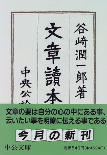 文章読本 (中公文庫)