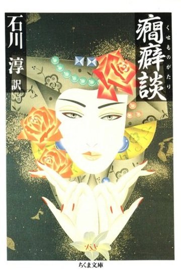 癇癖談