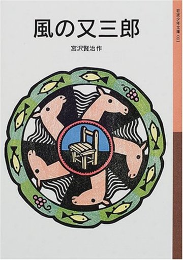 風の又三郎 (岩波少年文庫(011))