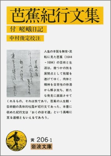 芭蕉紀行文集―付嵯峨日記 (岩波文庫 黄 206-1)