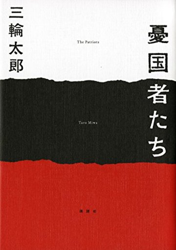 憂国者たち