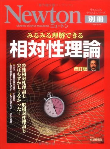 みるみる理解できる相対性理論―特殊相対性理論も一般相対性理論も実はむずかしくなか (ニュートンムック Newton別冊サイエンステキストシリーズ)
