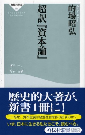 超訳『資本論』 (祥伝社新書 111)