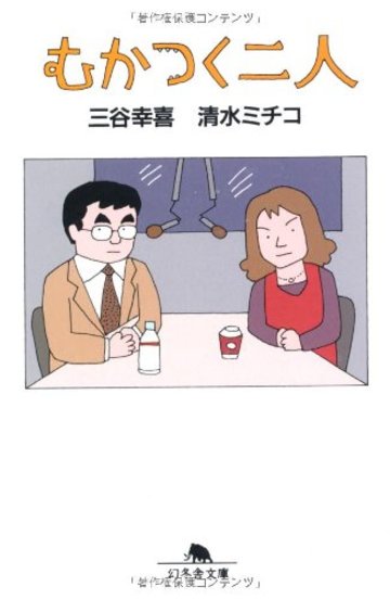 むかつく二人 (幻冬舎文庫)