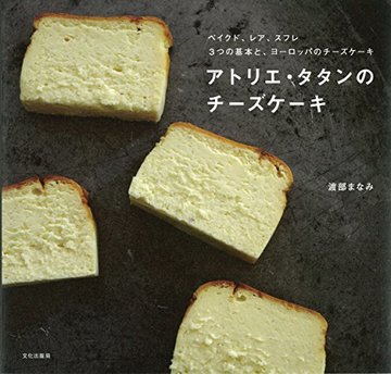アトリエ・タタンのチーズケーキ