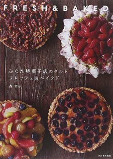 ひなた焼菓子店のタルト フレッシュ&ベイクド