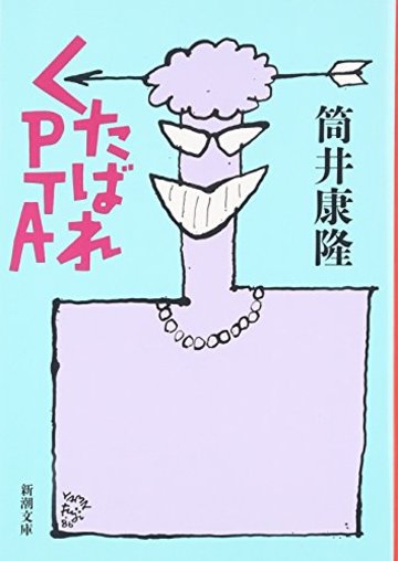 くたばれPTA (新潮文庫)