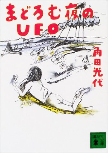 まどろむ夜のUFO (講談社文庫)