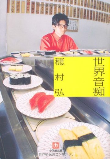 世界音痴〔文庫〕 (小学館文庫)