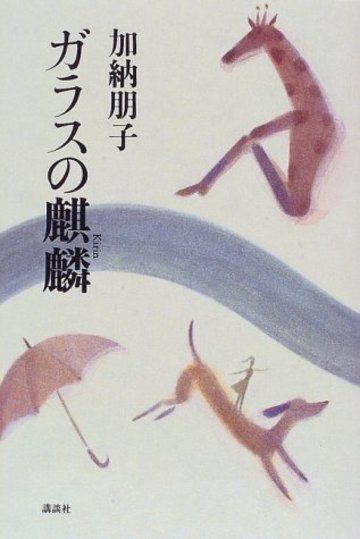 ガラスの麒麟