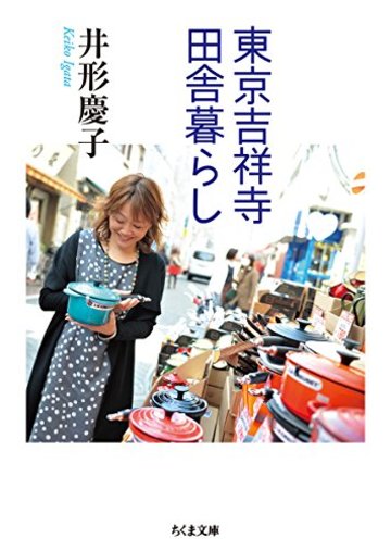 東京吉祥寺 田舎暮らし (ちくま文庫)