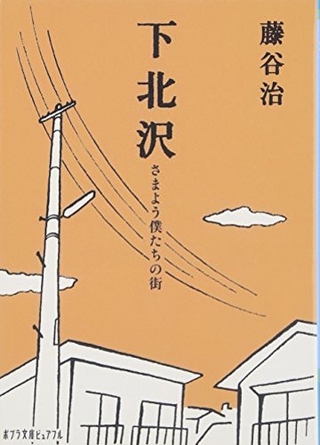 下北沢―さまよう僕たちの街 (ポプラ文庫ピュアフル)