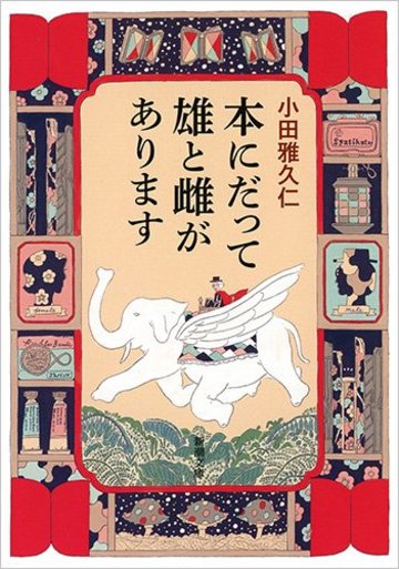 本にだって雄と雌があります (新潮文庫)