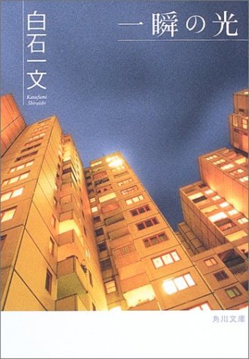 一瞬の光 (角川文庫)