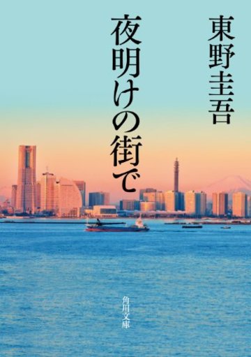 夜明けの街で (角川文庫)