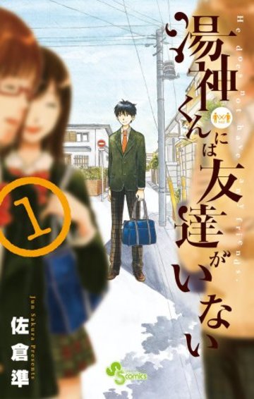 湯神くんには友達がいない 1 (少年サンデーコミックス)