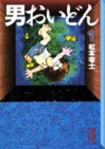 男おいどん (1) (講談社漫画文庫)