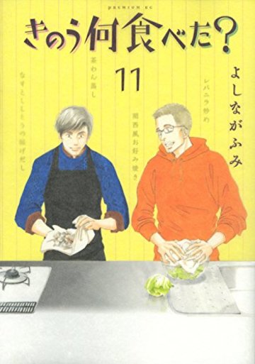 きのう何食べた? 通常版(11) (モーニング KC)