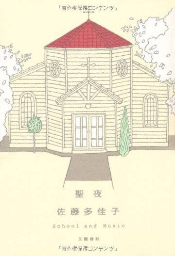 聖夜 ― School and Music