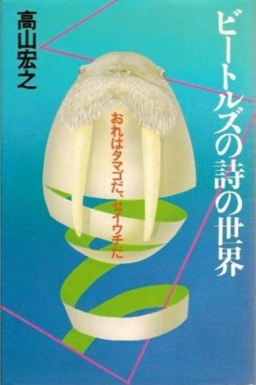 ビートルズの詩の世界