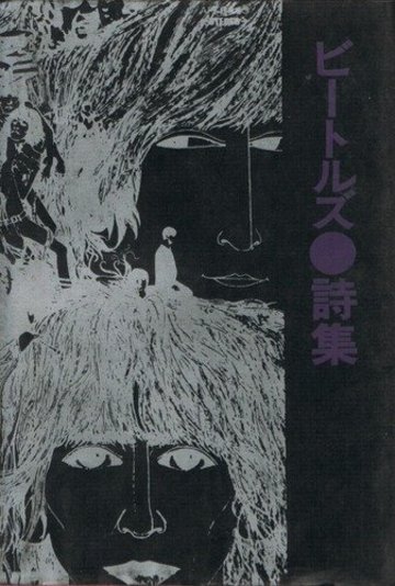 ビートルズ詩集