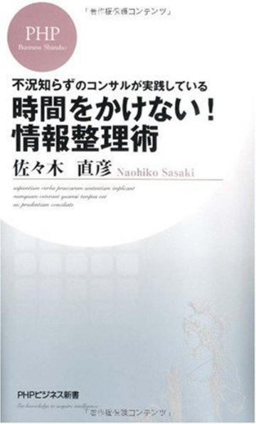 不況知らずのコンサルが実践している 時間をかけない! 情報整理術 (PHPビジネス新書)