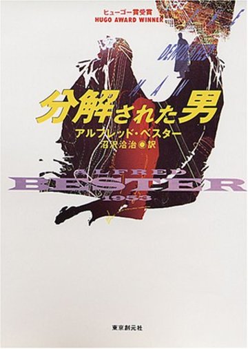 分解された男 (創元SF文庫)